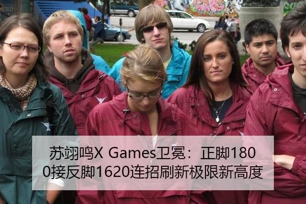 苏翊鸣X Games卫冕：正脚1800接反脚1620连招刷新极限新高度