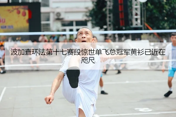 波加查环法第十七赛段惊世单飞总冠军黄衫已近在咫尺
