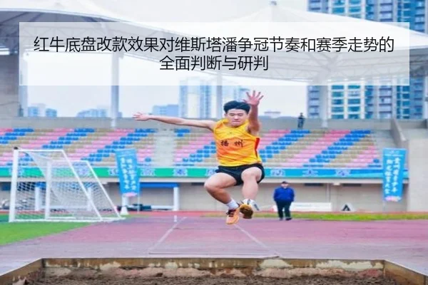 红牛底盘改款效果对维斯塔潘争冠节奏和赛季走势的全面判断与研判