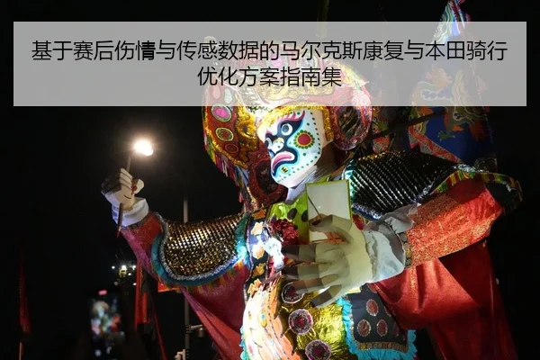基于赛后伤情与传感数据的马尔克斯康复与本田骑行优化方案指南集
