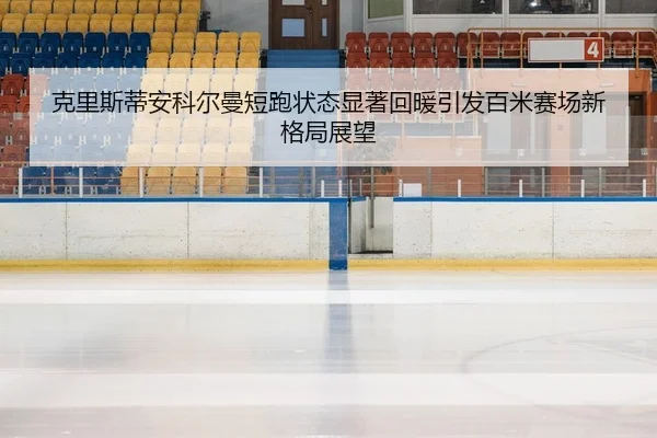 ke-li-si-di-an-ke-er-man-duan-pao-zhuang-tai-xian-zhu-hui-nuan-yin-fa-bai-mi-sai-chang-xin-ge-ju-zhan-wang-2-530.jpg